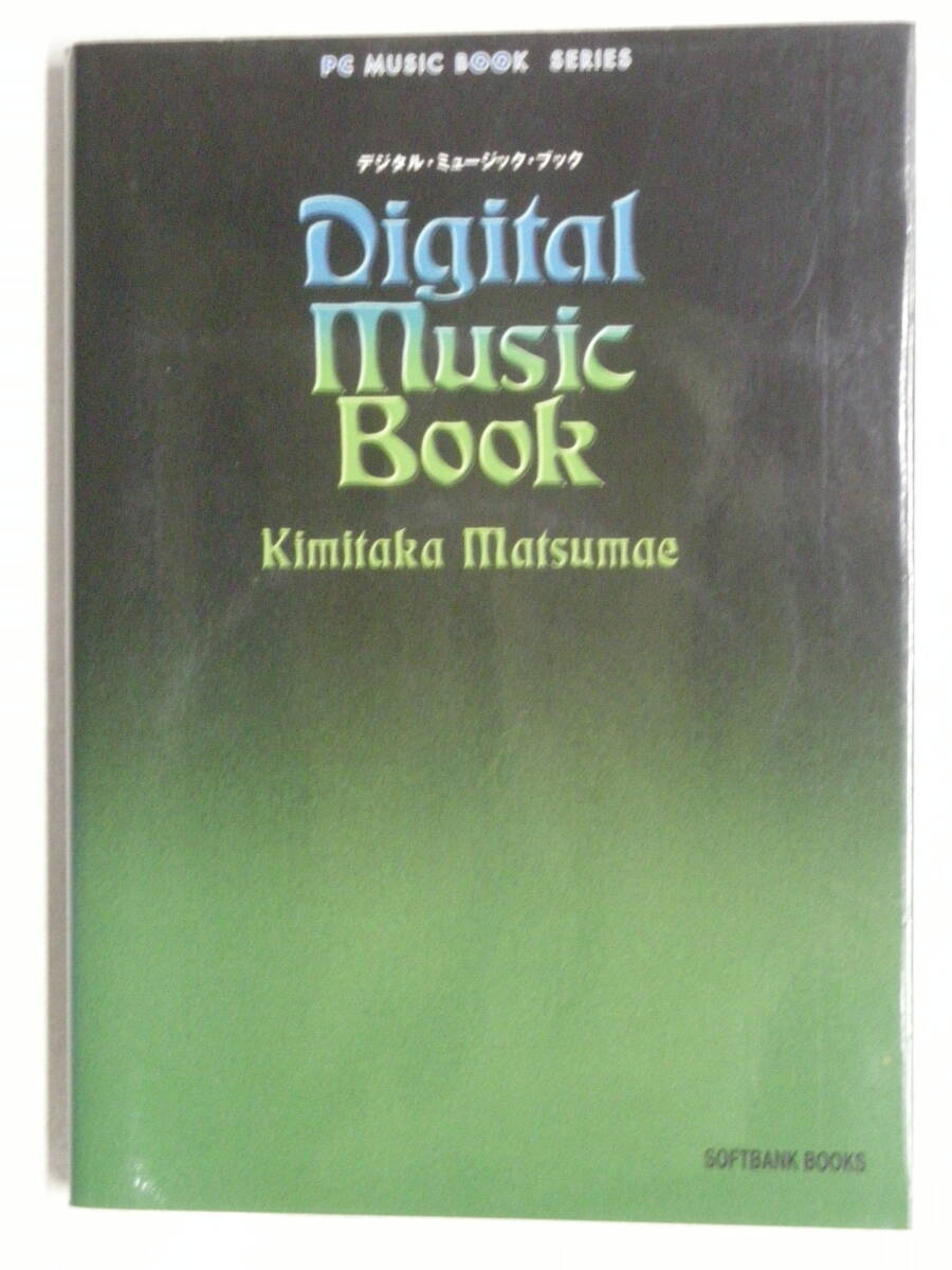 PC MUSIC SERIES デジタル・ミュージック・ブック Digital Music Book CD-ROMなし　松前 公高　著　ソフトバンク　ISBN4-7973-0329-8