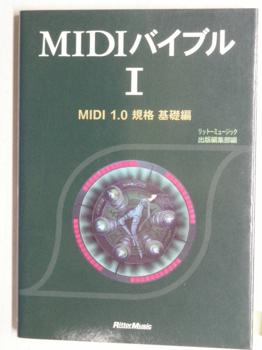MIDIバイブルⅠ MIDI 1.0 規格 基礎編　リットーミュージック出版編集部編　 ISBN4-8456-0267-9