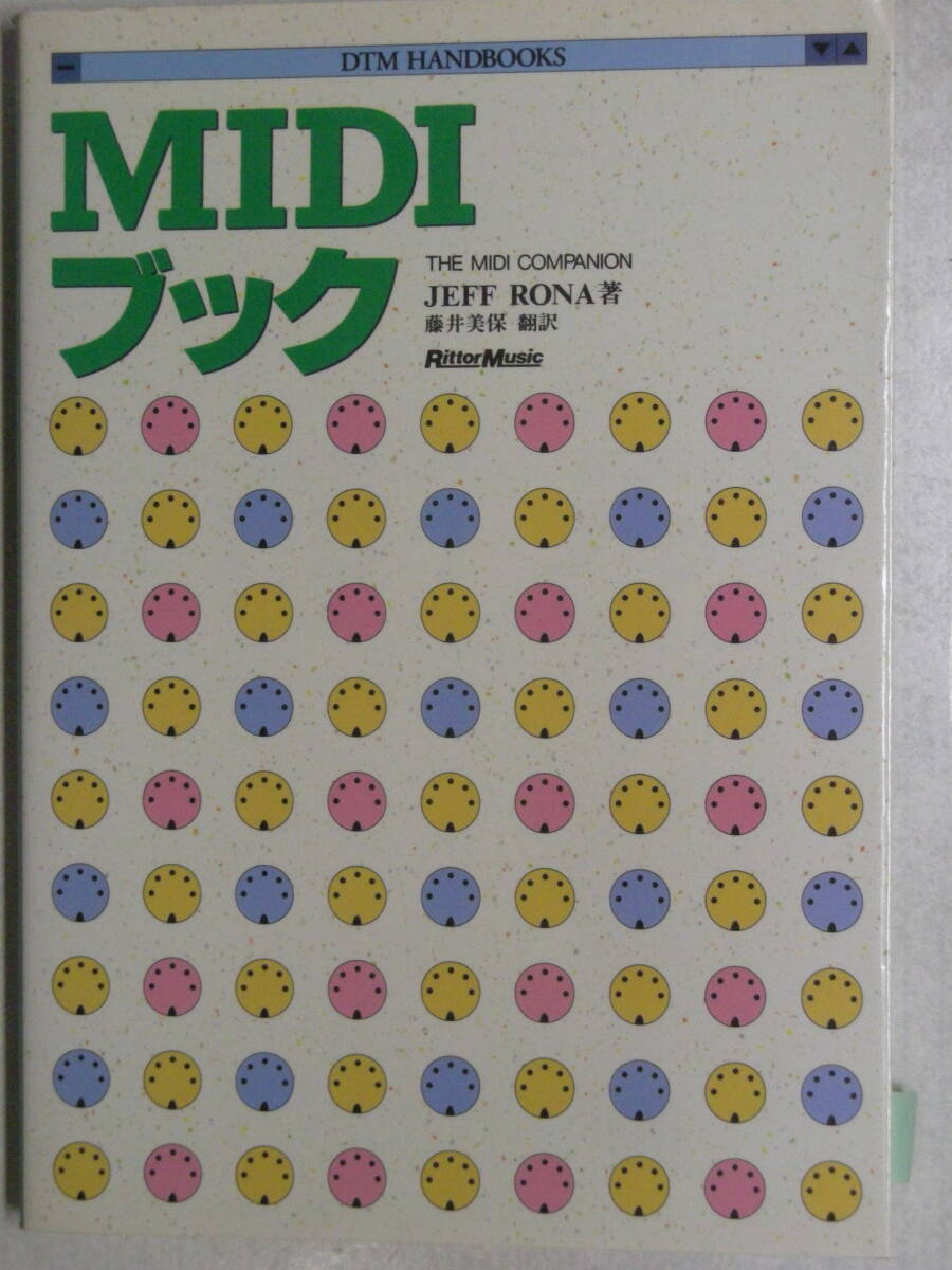 MIDIブック DTM HANDBOOKS　JEFF RONA 著　リットーミュージック ISBN4-8456-0070-6