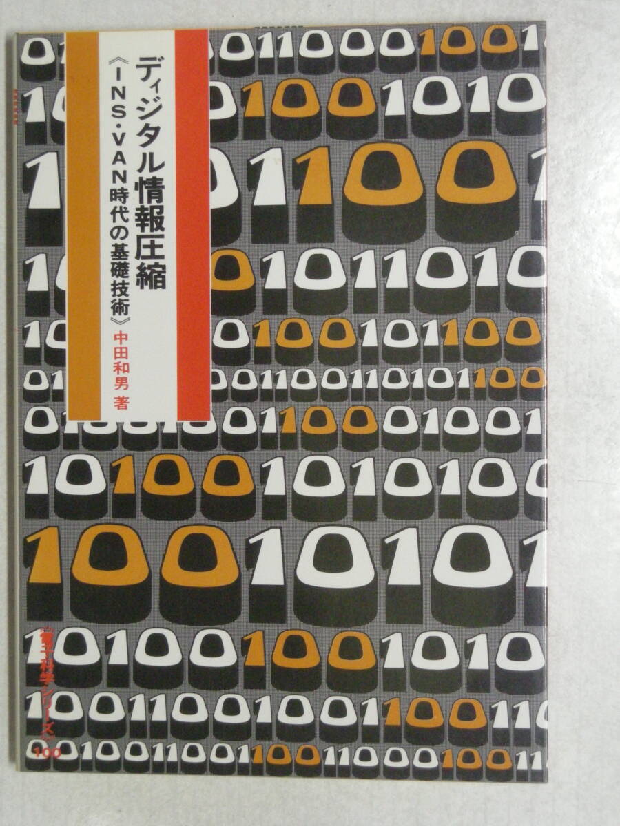 ディジタル情報圧縮《INS・VAN時代の基礎技術》電子科学シリーズ100　中田 和男 著　リットーミュージック ISBN4-386-07100-8