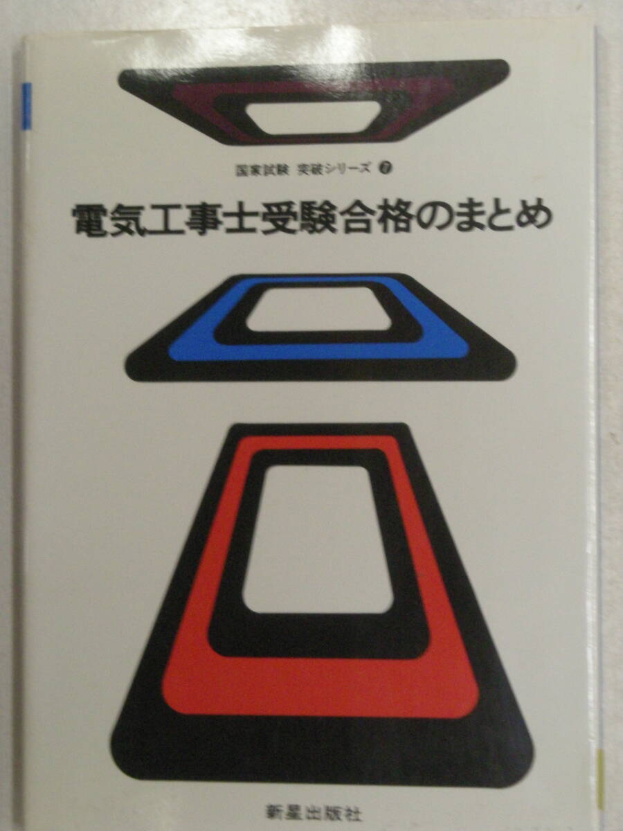 電気工事士受験合格まとめ　国家試験突破シリーズ　新星出版社　