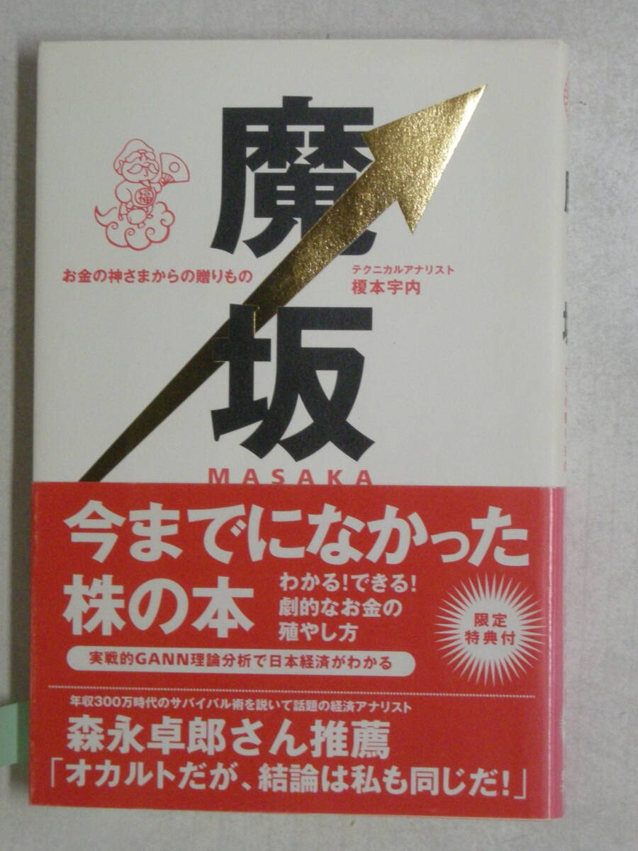 魔坂　MASAKA　お金の神様からの贈りもの　榎本 宇内　著　幻冬舎コミックス　ISBN4-344-80375-2
