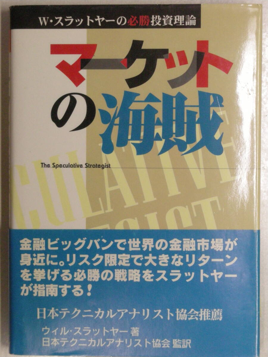 マーケットの海賊　W・スラットヤーの必勝投資理論　ウィル・スラットヤー 著　日本短波放送　ISBN4-931367-25-9