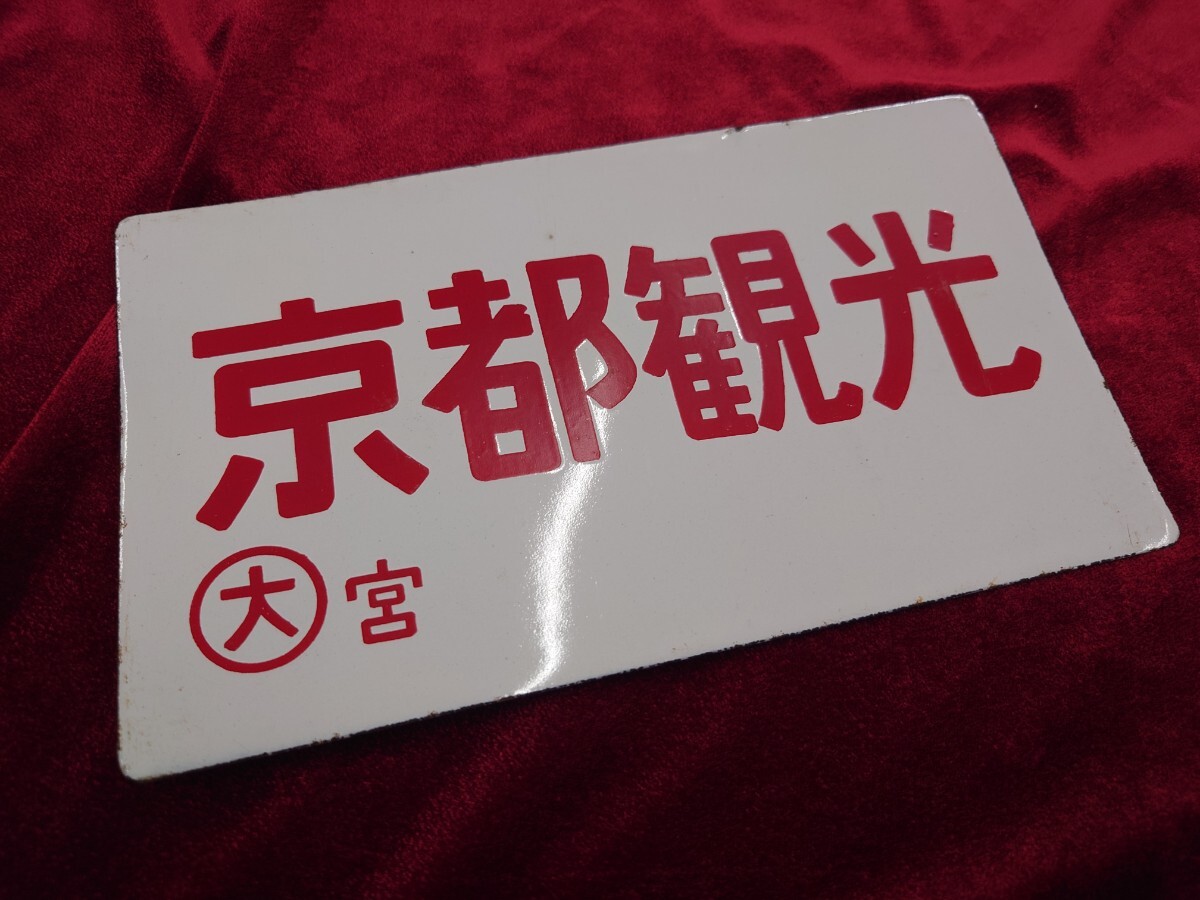 国鉄　京都観光　愛称板　サボプレート看板　