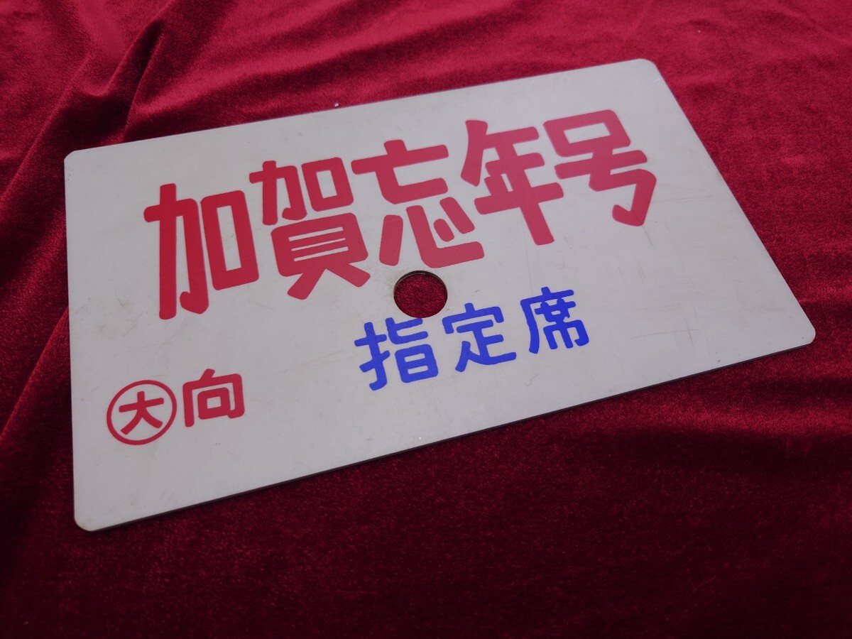 国鉄　加賀忘年号　指定席　愛称板　サボプレート看板　