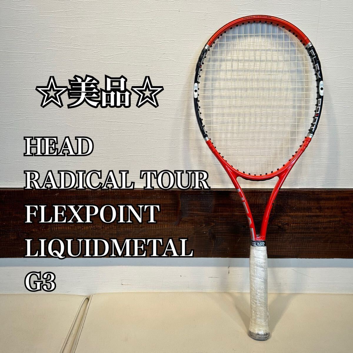 ◇美品◇ HEAD RADICAL TOUR FLEXPOINT LIQUIDMETAL G3 100 ヘッド　ラジカルツアー　リキッドメタル　硬式テニスラケット