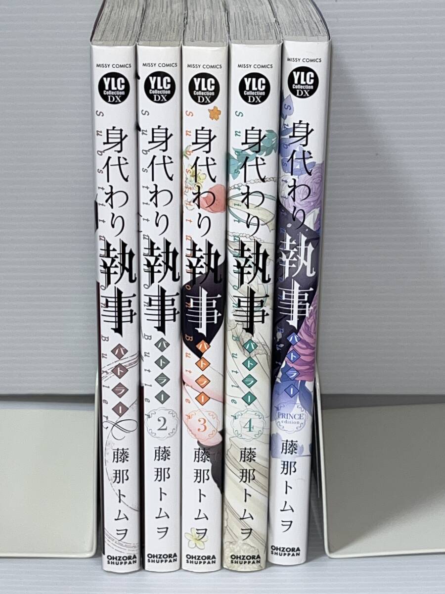 ★★MISSY COMICS YLC DX Collection★★【身代わり執事　全４巻＋ PRINCE edition】著者＝藤那トムヲ　中古品　喫煙者ペット無