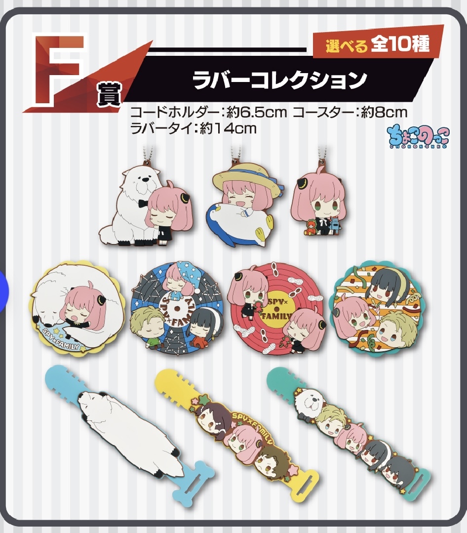 値下◆ 一番くじ SPY×FAMILY -Extra Mission- 【F賞　ラバーコレクション　ちょこのっこ】◆ 新品　未開封 スパイファミリー 自宅保管品