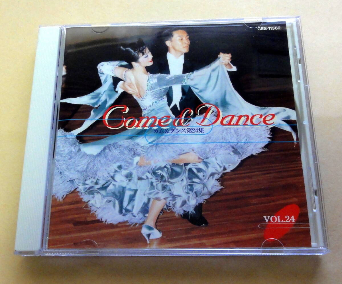 カム＆ダンス 第２４集　CD　COME & DANCE 社交ダンス 日本社交舞踏教師協会