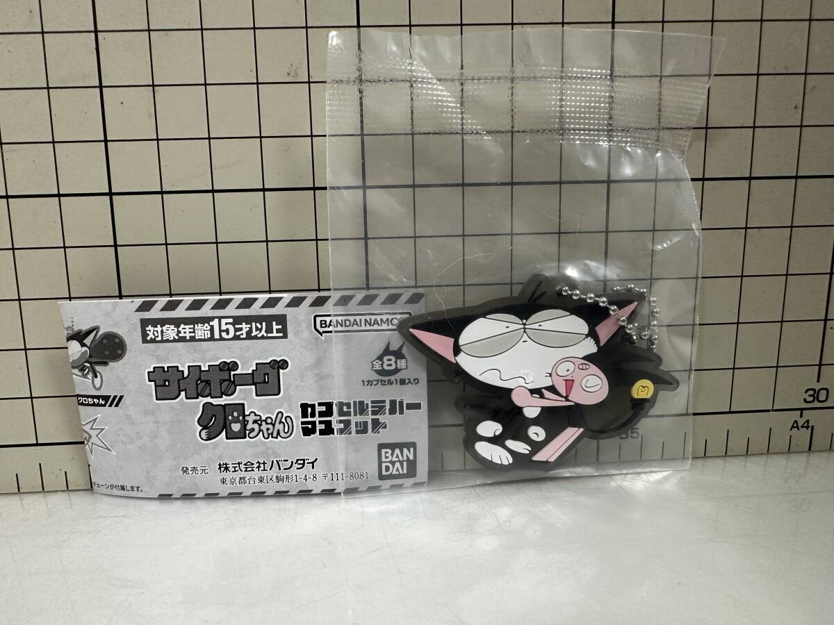 カプセルラバーマスコット サイボーグクロちゃん　ストラップ　キーチェーン　サイボーグ　ナナちゃんとクロちゃん　ナナ　クロ　グッズ　
