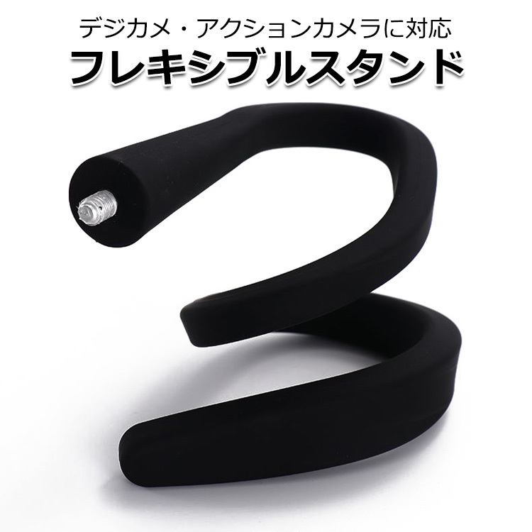 カメラ アクセサリー フレキシブル 一脚 スタンド デジカメ ゴープロ スネーク くねくね 自由自在 変形 パイプ 棒 巻き付け 送料無料