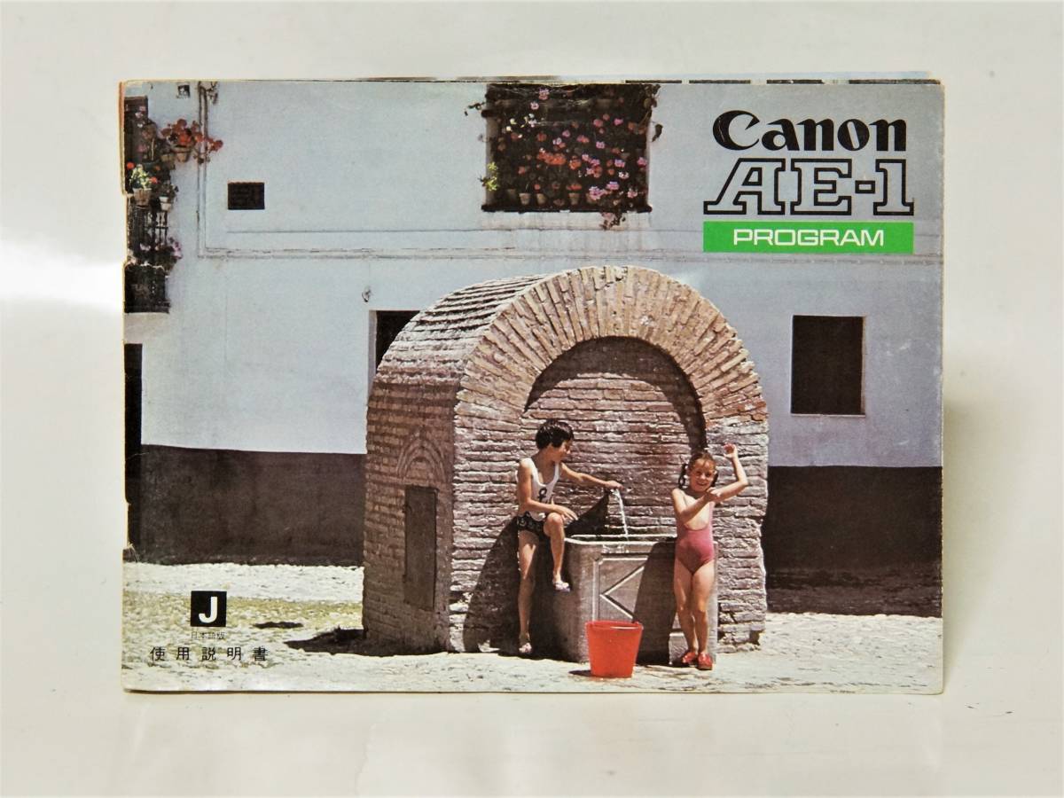 Canon AE-1プログラム取り扱い説明書 【レア物】