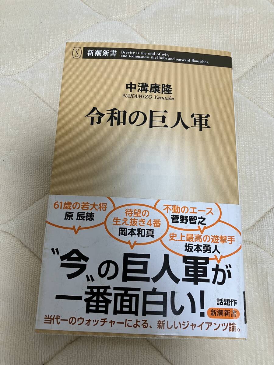 新潮新書「令和の巨人軍」中溝康隆