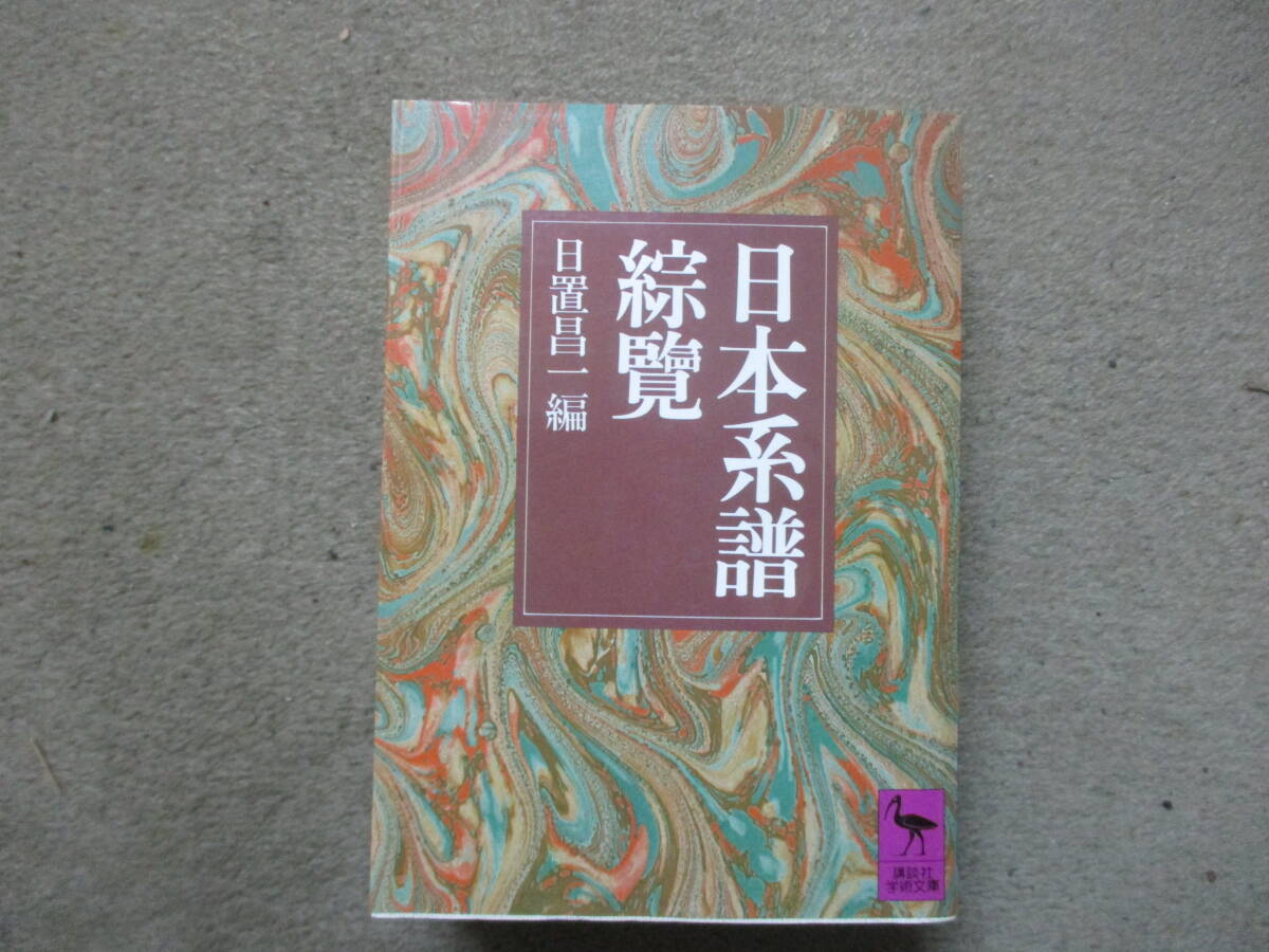 日置昌一編『日本系譜綜攬』講談社学術文庫　1995年（9刷）