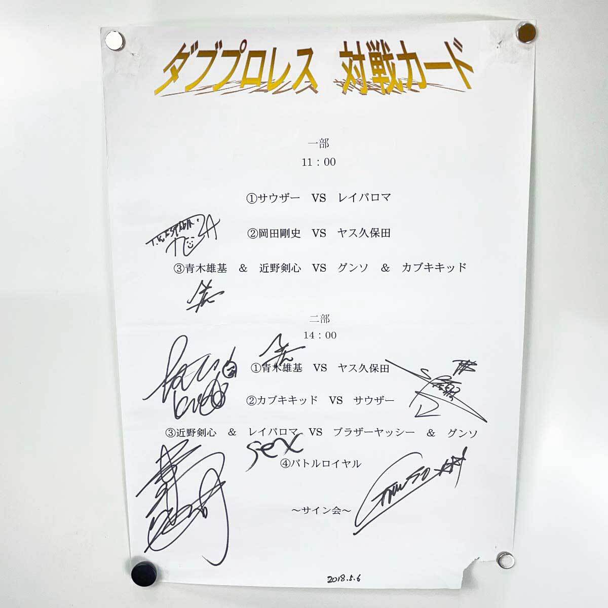 【中古】ダブプロレス 対戦カード 直筆サイン入り
