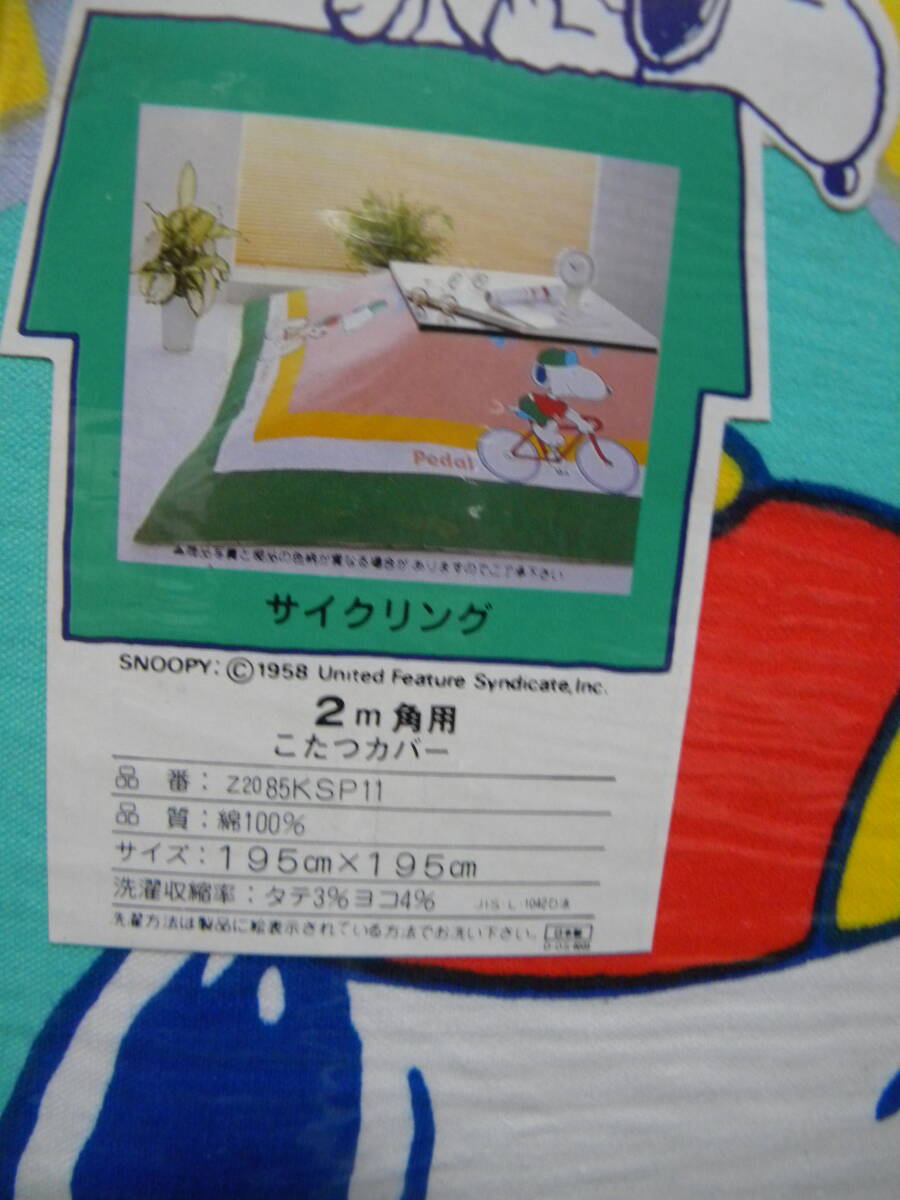 ★スヌーピー★こたつ掛カバー(サイクリング）195Ⅹ195㎝★綿100％★日本製★レトロ/昭和