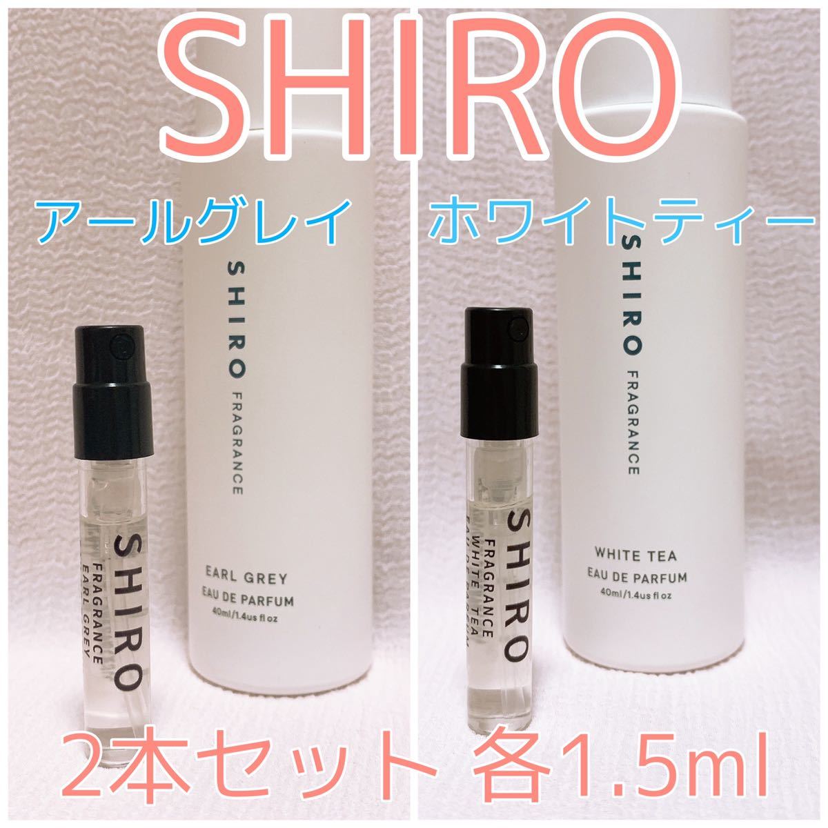 2本セット shiro シロ アールグレイ・ホワイトティー 各1.5ml 香水 パルファム