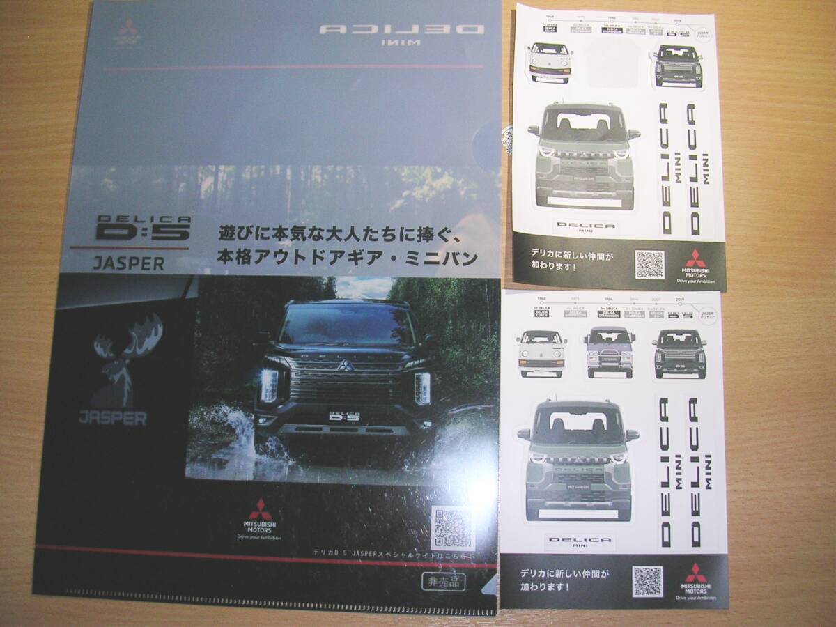 デリカミニクリアファイル・シール2枚