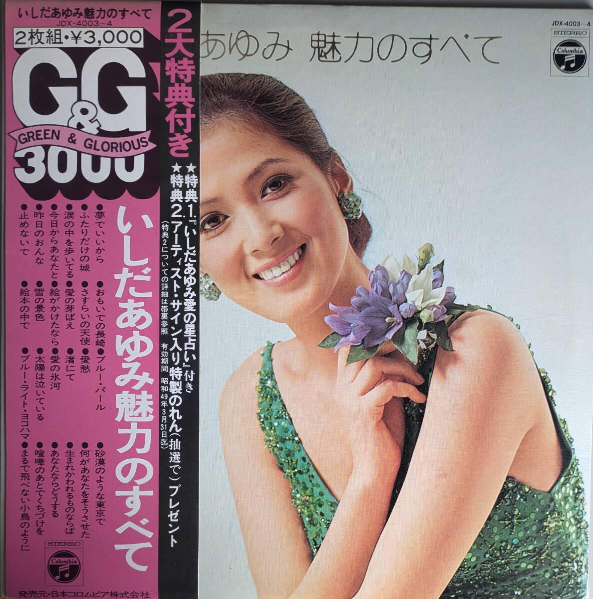 美盤・帯付き　いしだあゆみ　LPレコード「いしだあゆみ　魅力のすべて」二枚組