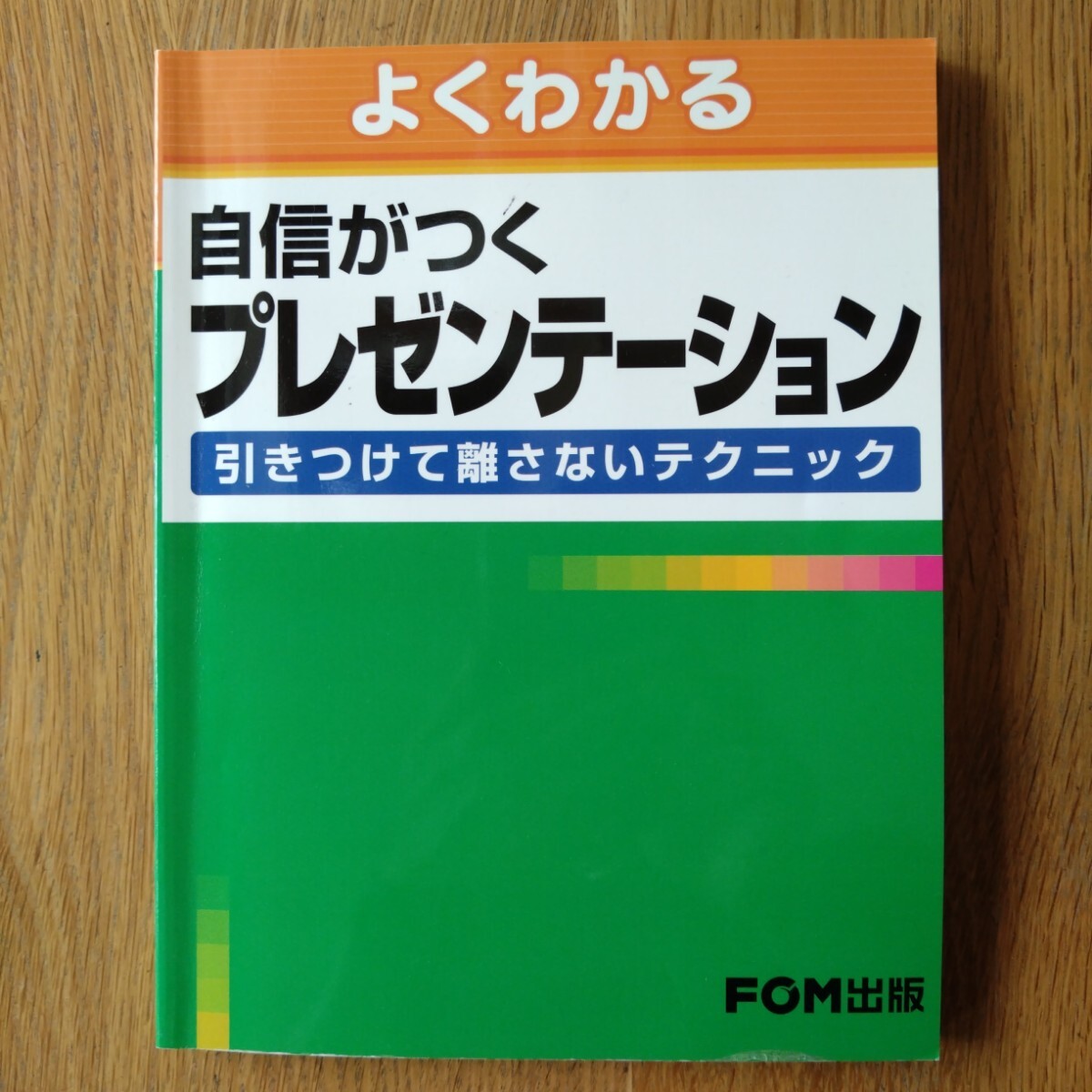 よくわかる 「自信がつくプレゼンテーション 引きつけて離さないテクニック」 FOM出版