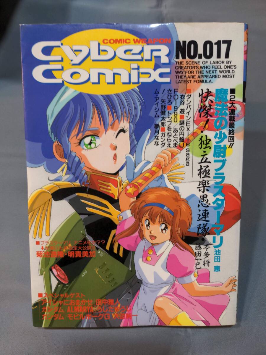 503【本】サイバーコミックス No.017/1990年03月/ブラスターマリ/謎の円盤UFO1988/独立極楽愚連隊;最終回/アルマリヤ/アイシム/田中雅人