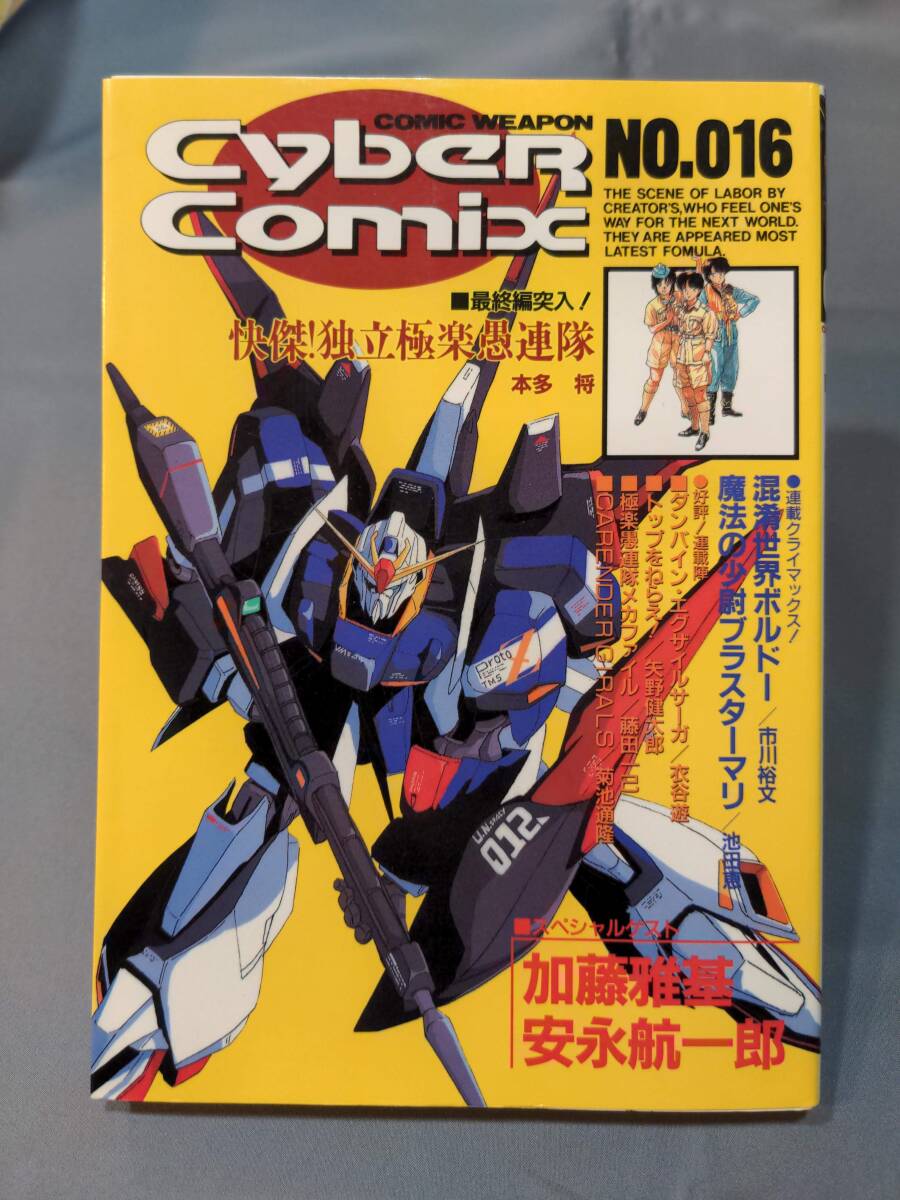 503【本】サイバーコミックス No.016/1990年02月/川本利浩/加藤雅基/ジオン体育大学/混淆世界ボルドー/ブラスターマリ/その日のあき子さん