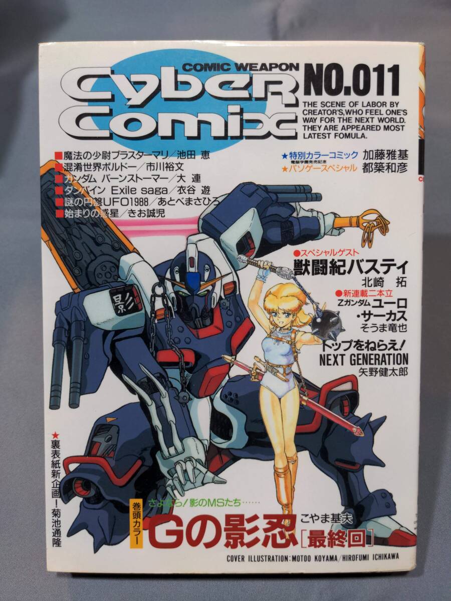 503【本】サイバーコミックス No.011/1989年09月/Gの影忍；最終回/ブラスターマリ/ユーロサーカス/混淆世界ボルドー/謎の円盤UFO1988
