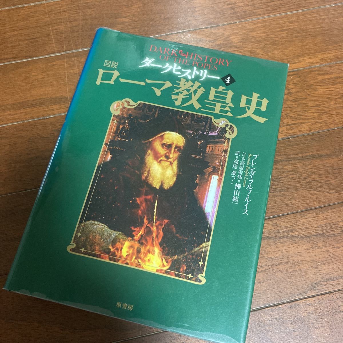 ダークヒストリー　４ 樺山紘一／日本語版監修
