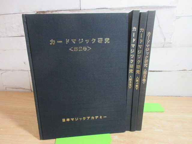 2E1-4 (カードマジック研究 第2巻～第5巻セット 1巻欠け) 手品 マジック
