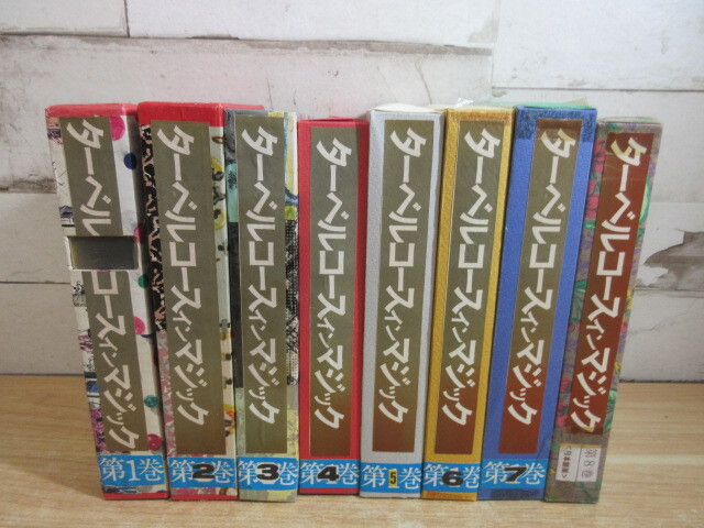 2E1-5 (ターベルコース・イン・マジック 1～8巻セット) 函付 手品 マジック テンヨー