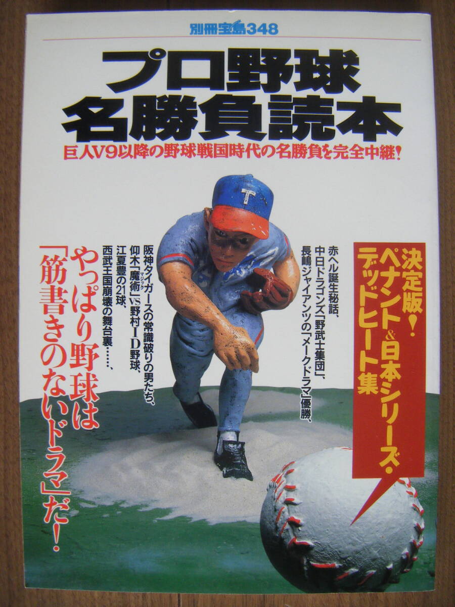 ★[別冊宝島] プロ野球名勝負読本/巨人V9以降の野球戦国時代の名勝負を完全中継/1997年12月15日発行 宝島社