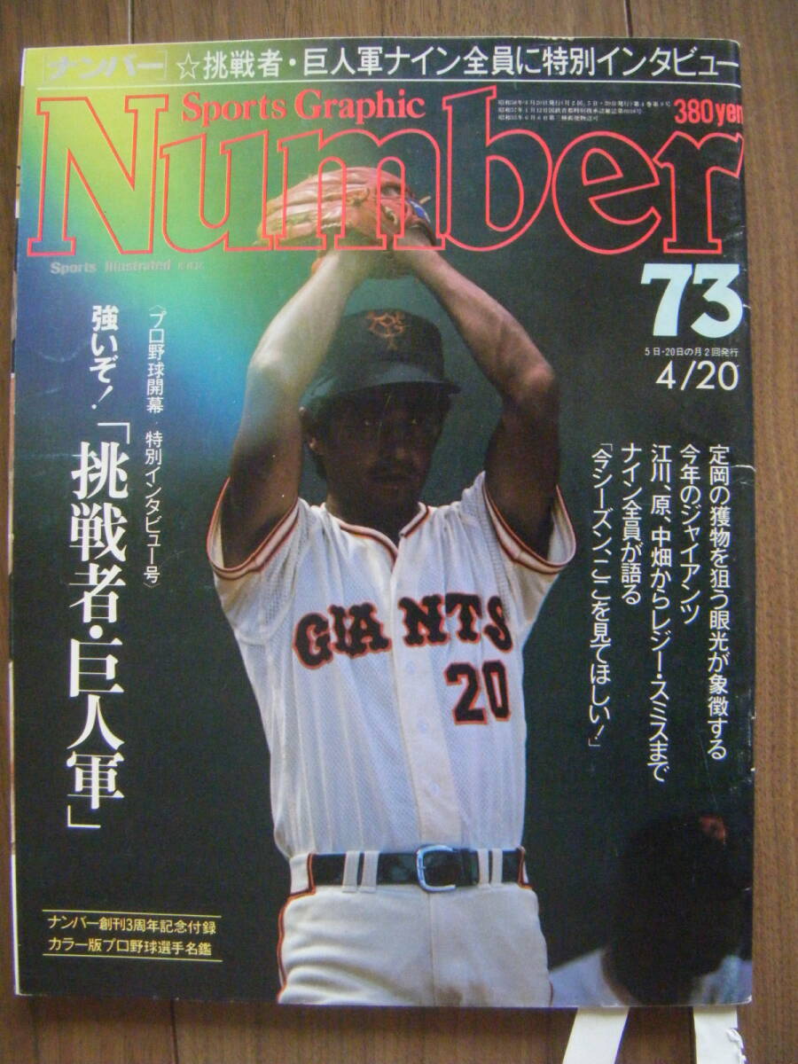 ★[Number] ナンバー73/強いぞ！「挑戦者・巨人軍」/長嶋vs金田・19球/数字が示す 巨人の外人助っ人貢献度/1983年4月20日号 文藝春秋
