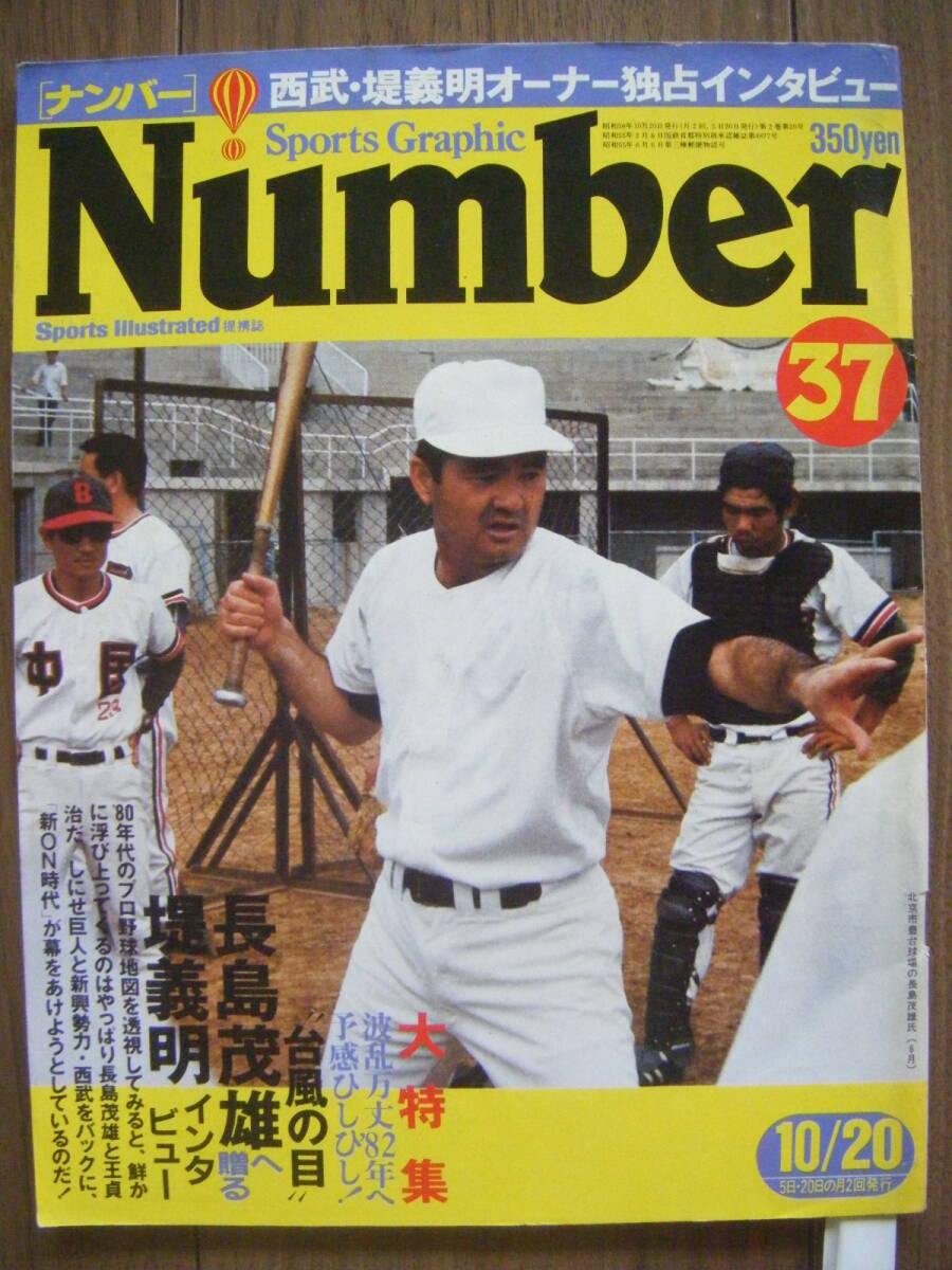 ★[Number] ナンバー37/「新・長嶋茂雄時代」へ予感ひしひし/「川上V9巨人と「藤田V1巨人」はどちらが強いか？/1981年10月20日号 文藝春秋