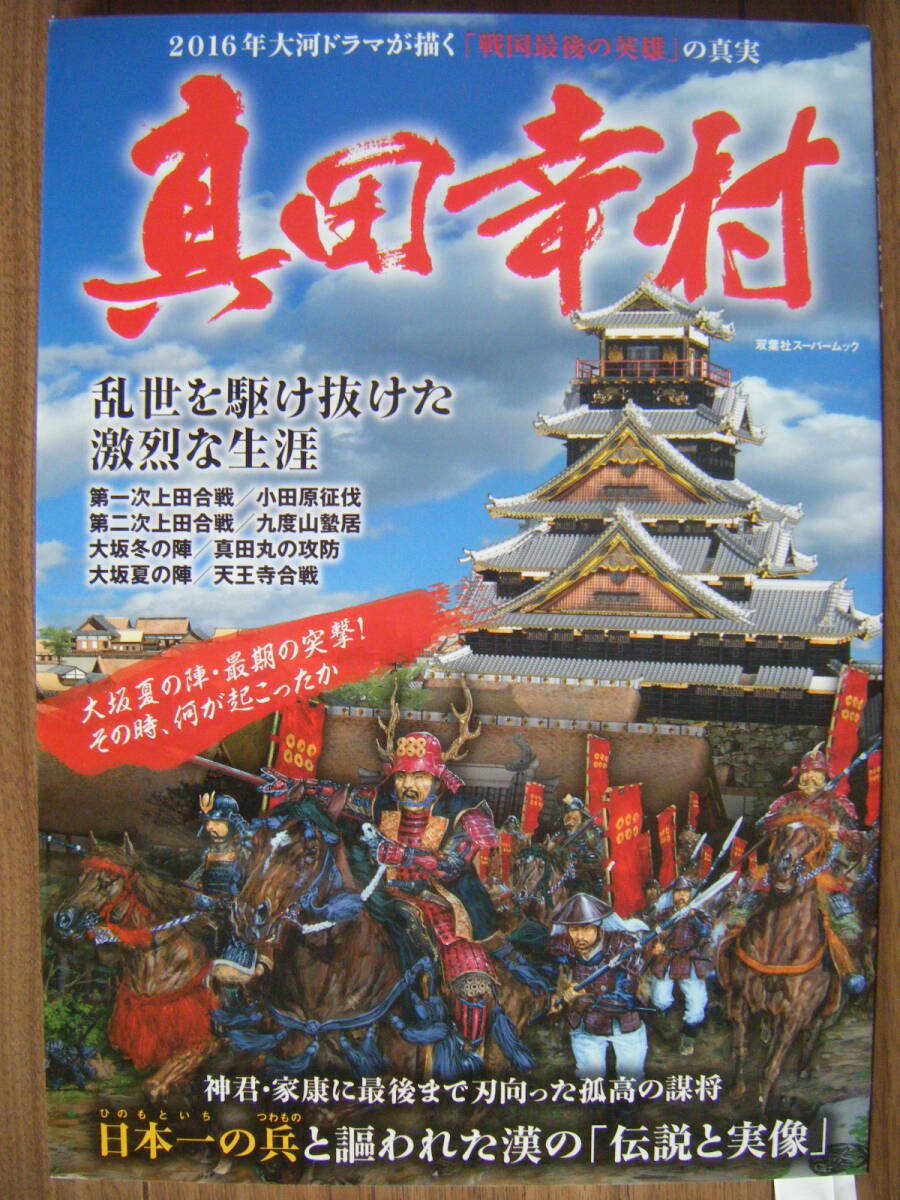 ★真田幸村/NHK大河ドラマが描く「戦国最後の英雄」の真実/歴史ビジュアルシリーズ 2015年10月22日初版 双葉社スーパームック 