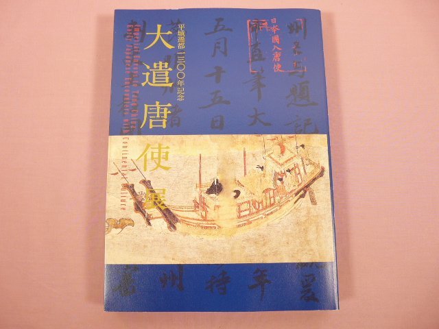 ★図録 『 平城還都1300年記念 大遣唐使展 』　奈良国立博物館
