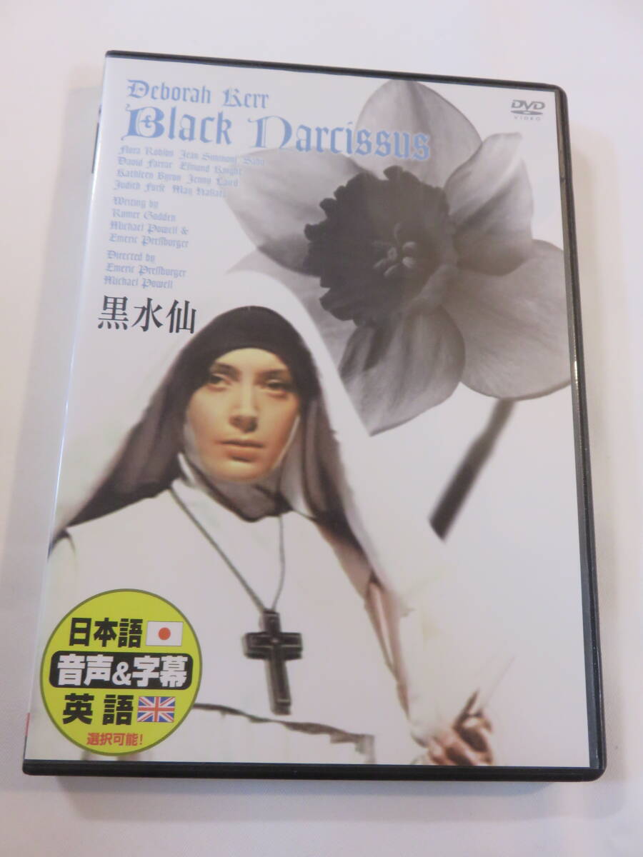 洋画DVD『黒水仙』セル版。デボラ・カー主演。カラー。日本語吹替付。即決。