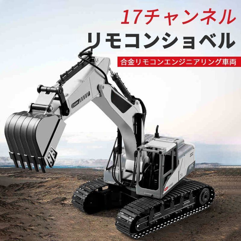 重機ラジコン 17CH パワーショベル 2.4G プロジェクト掘削機 建機 ラジコン デラックスショベルカー ラジコンカー 工事車両