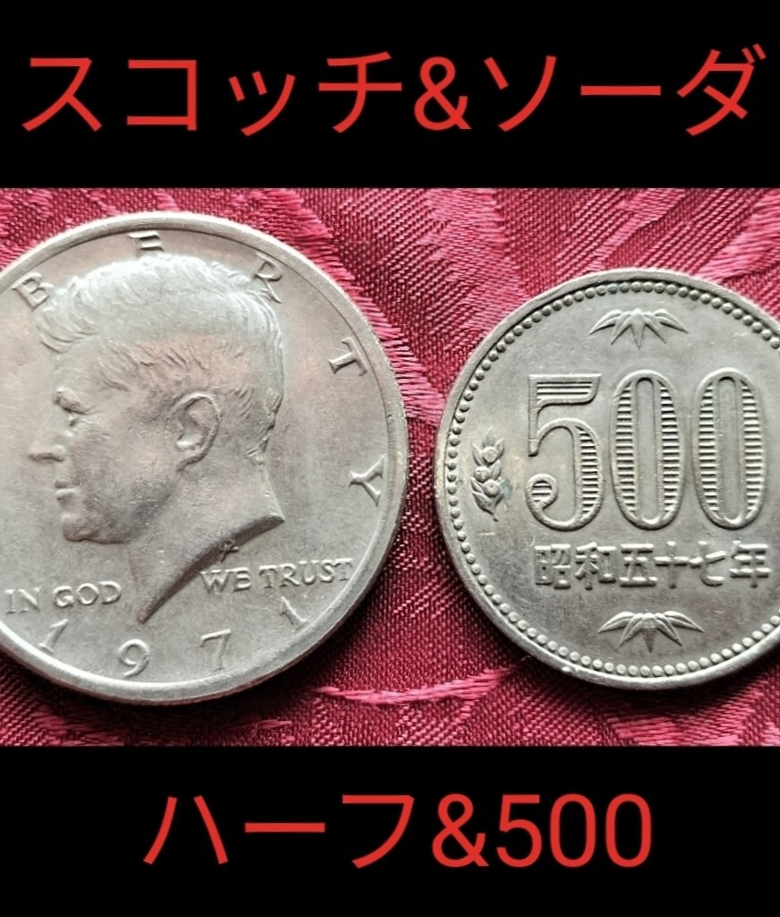 【★稀少！ ハーフダラー 500円 スコッチ&ソーダ マジック 手品 コイン 廃盤！★】