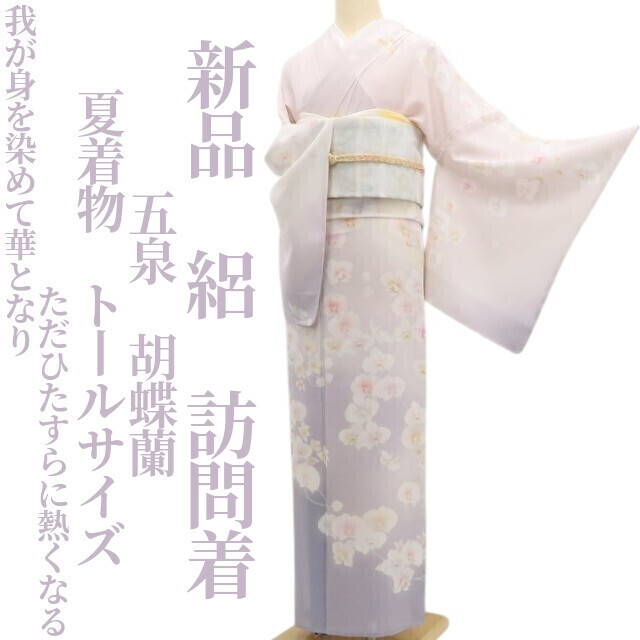 tomihisa 新品 絽 五泉 胡蝶蘭 夏着物“我が身を染めて華となりただひたすらに熱くなる”正絹 仕付け糸付 トールサイズ 訪問着5917