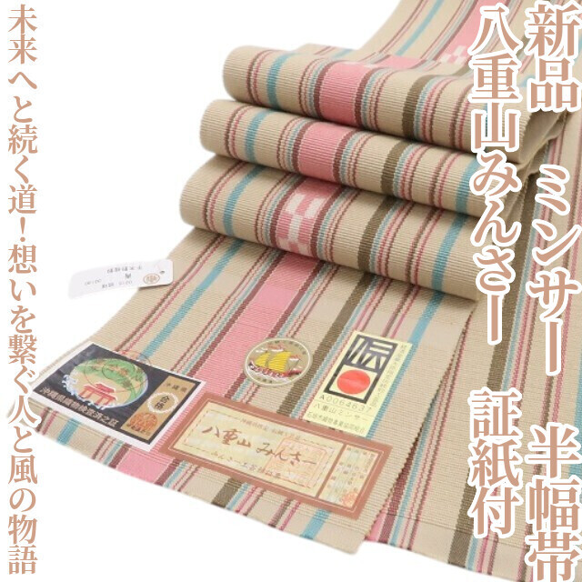 tomihisa 新品 八重山みんさー ミンサー 綿 夏着物“未来へと続く道！想いを繋ぐ人と風の物語”浴衣 証紙付 半幅帯 5938　