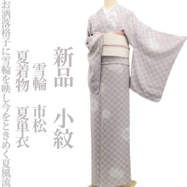 tomihisa 新品 夏単衣 雪輪 市松 夏着物“お洒落格子に雪輪を映し今をときめく夏風流”正絹 仕付け糸付 小紋 6069　