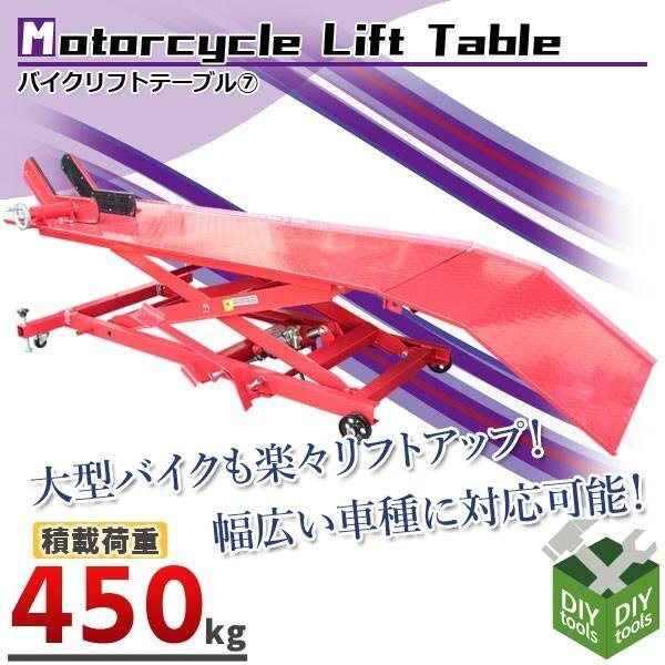 ２台限定特価●新品！最大積載450kg！油圧バイクリフトテーブル7　テーブルリフト ジャッキ バイクメンテナンスに【営業店止め】 