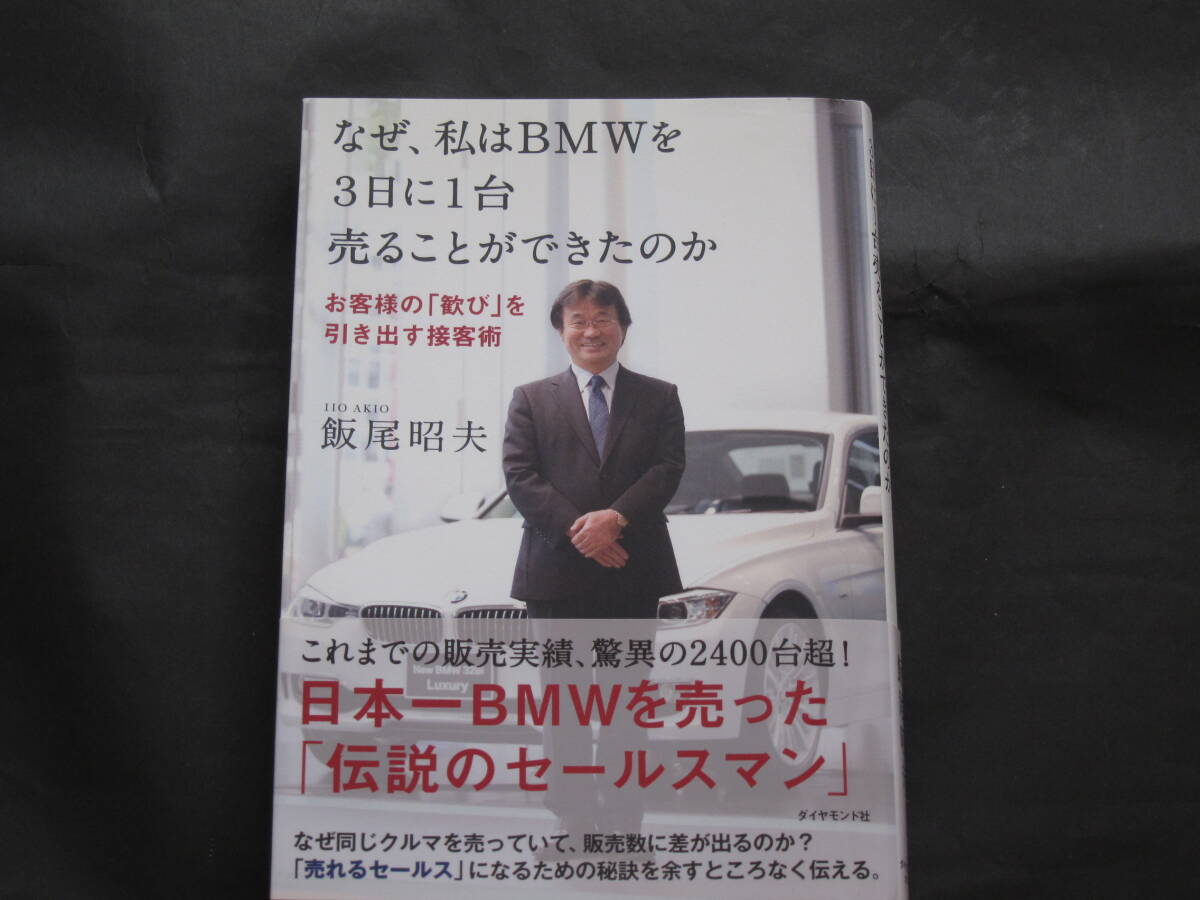なぜ、私はBMWを3日に1台売ることができたのか 飯尾昭夫 ダイヤモンド社 美品
