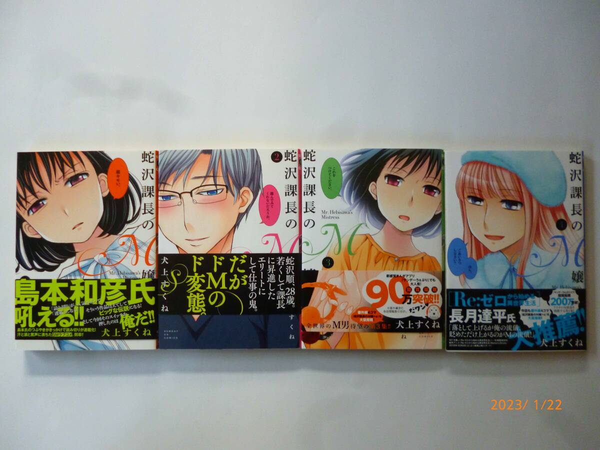 ☆蛇沢課長のM嬢☆1～4巻☆犬上すくね・著☆帯付き