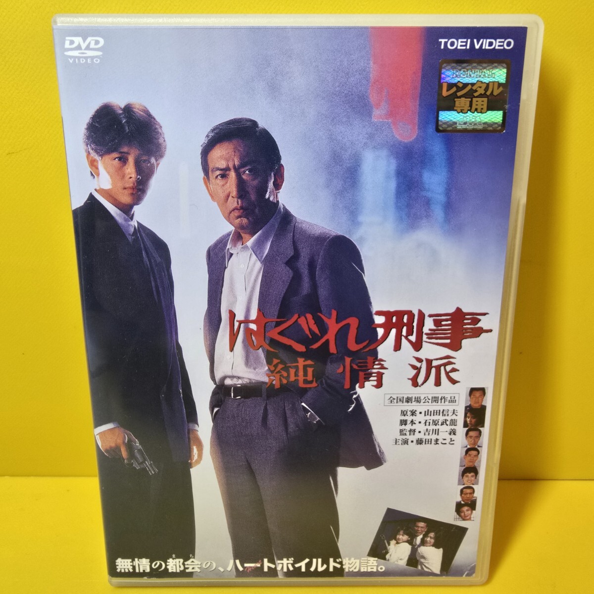 ※新品ケース交換済み　はぐれ刑事純情派('89東映/テレビ朝日) DVD