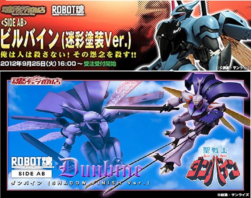 ★ ☆同梱OK☆ ROBOT魂【限定】ダンバイン SHADOW FINISH Ver & ビルバイン迷彩塗装Ver 2個セット ★