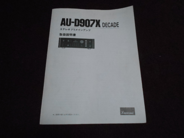 サンスイ　AU-D907X DECADE　取扱説明書　入手困難品