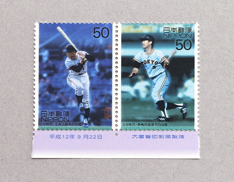 長嶋茂雄/王貞治/ＯＮ時代・切手２枚セット・未使用