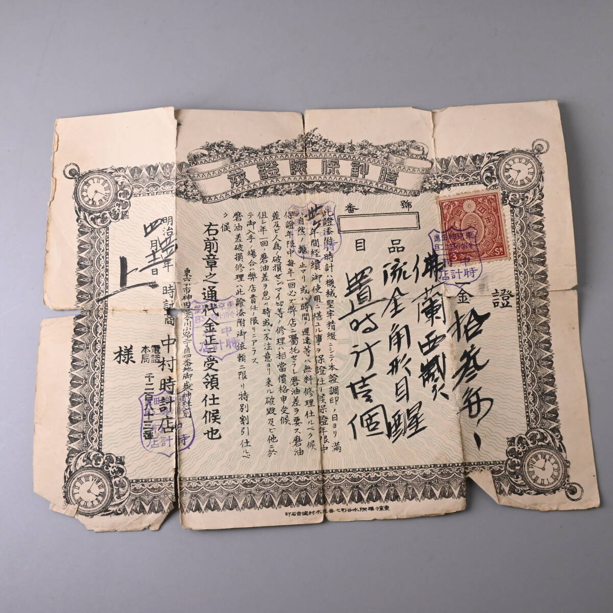 〇0950_21 中村時計店 明治三十四年 フランス製起き時計 保証書 東京東京神田今川小路2丁目 古書 印刷部 アンティーク 風俗 歴史