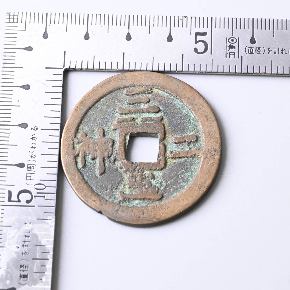 〇0590_33 大型絵銭 三玉二神 大福銭 穴銭 径38mm 厚1.5mm 重17mm